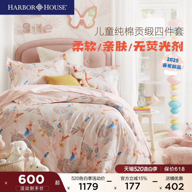 HarborHouse儿童四件套女孩男孩全棉贡缎印花高端学生床品