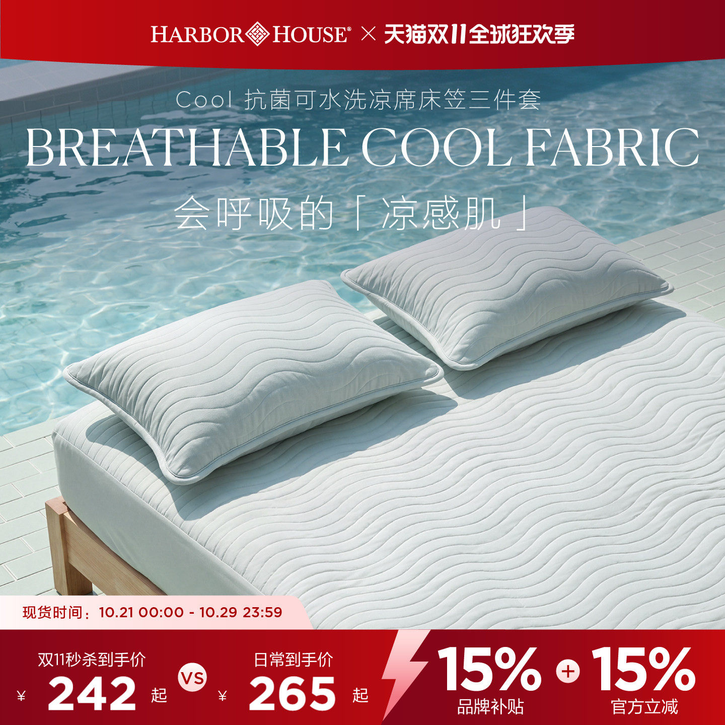 HarborHouse可水洗冰丝床笠凉席三件套夏季两色抗菌202