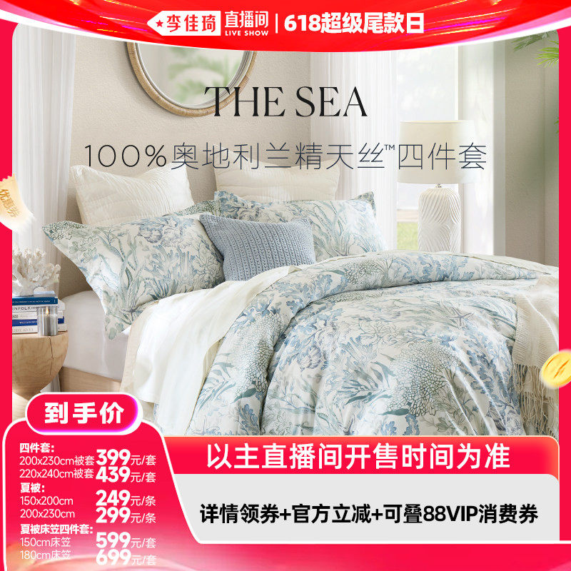 【李佳琦直播间618超级尾款日】HarborHouse兰精天丝四件套/夏被