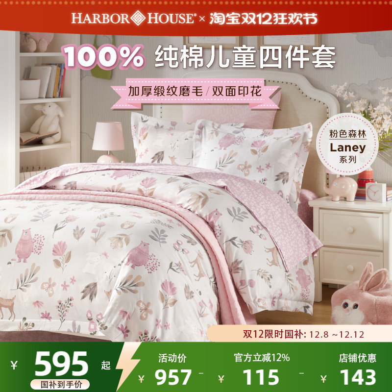 HarborHouse贡缎磨毛四件套儿童