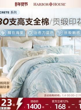 商场同款HarborHouse全棉80支全纯棉美式贡缎印花四件套高端Crete