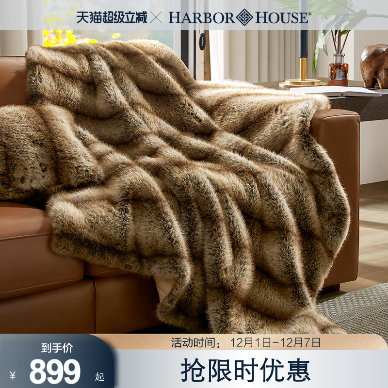 商场同款HarborHouse美式休闲装饰纺织客厅仿真毛披毯沙发Beast