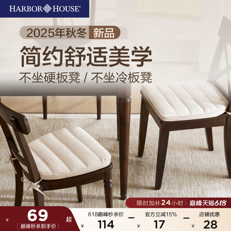 2025新款#HarborHouse椅垫餐椅坐垫可拆卸水洗防滑办公室久坐神器