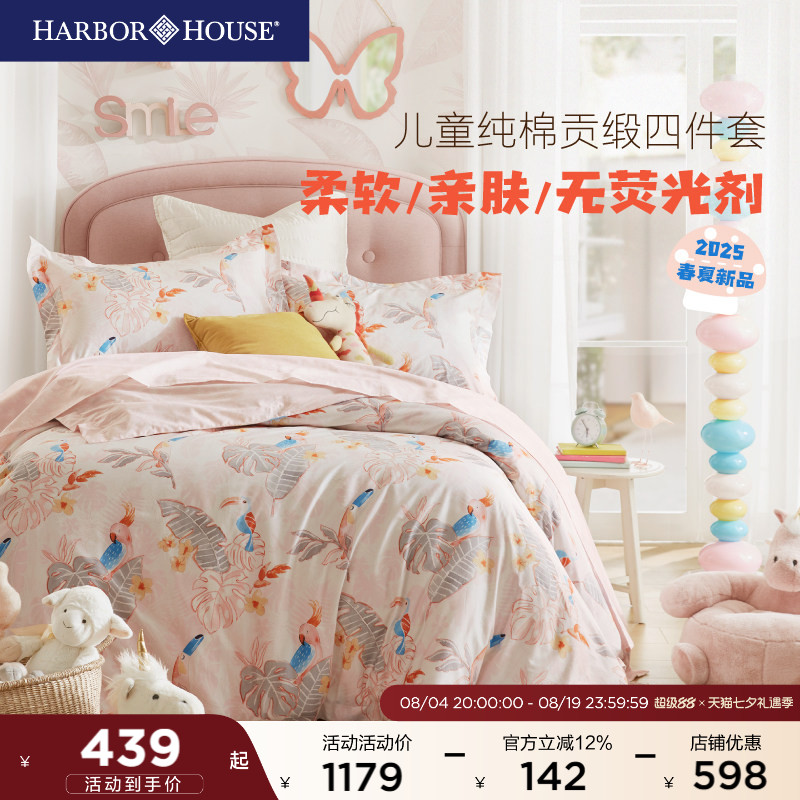 HarborHouse儿童学生四件套