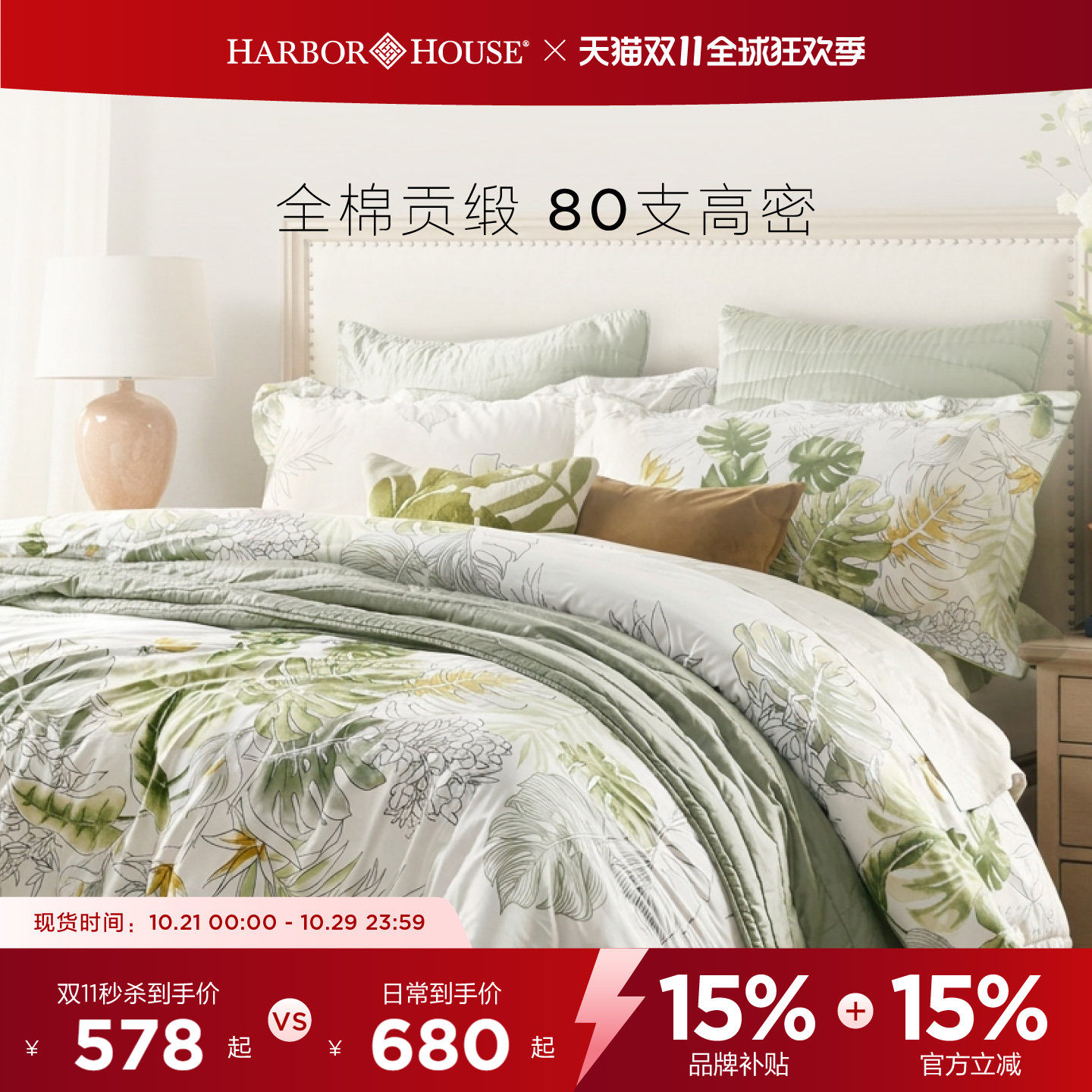 HarborHouse纯棉80支贡缎印花四件套床品高端轻奢Rainforest
