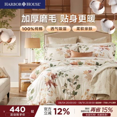 HarborHouse磨毛斜纹全棉四件套