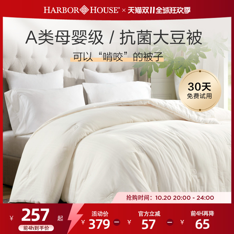 HarborHouse大豆纤维被芯预售