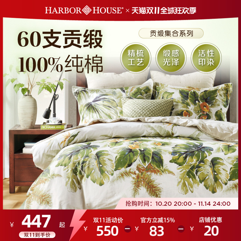 全棉四件套60支贡缎HarborHouse