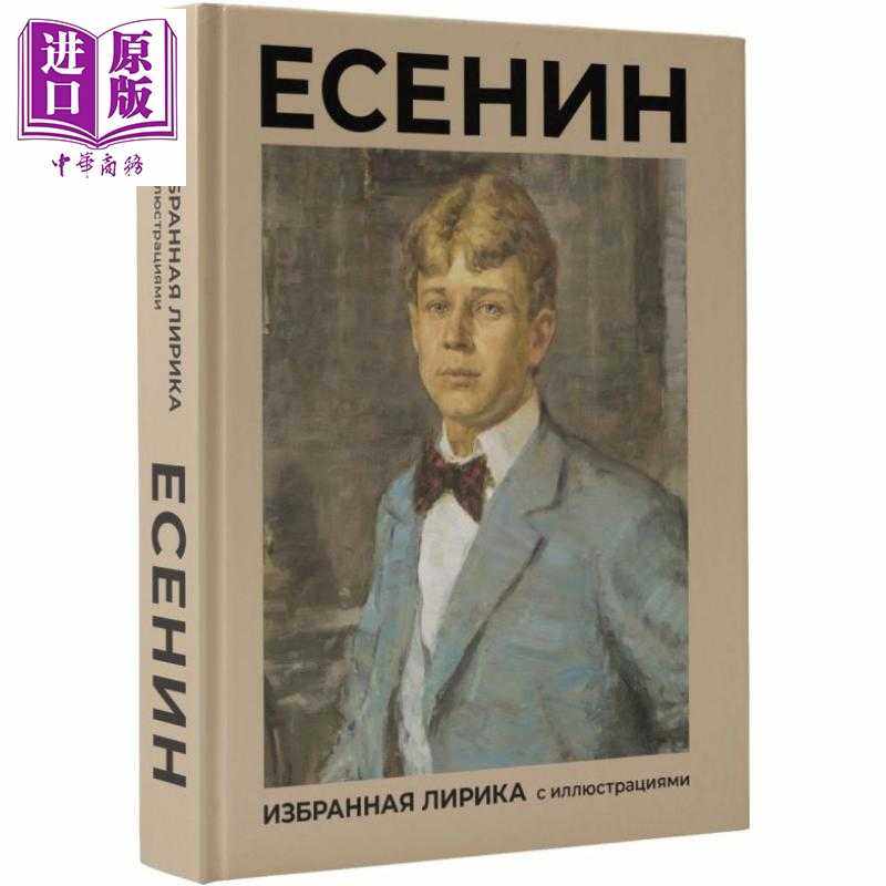 进口原版 *【俄文原版】叶赛宁诗选 插图版精选抒情诗集 Есенин Избранная лирика 俄罗斯经   Издате