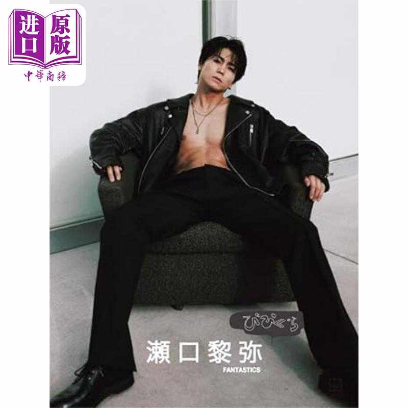 进口原版 *濑口黎弥写真集 びびぐら FANTASTICS 日文原版 ViVi特别MOOK 瀬口黎弥   講談社
