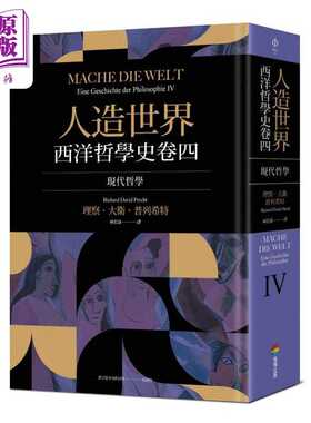 进口原版 *人造世界 西洋哲学史卷四 现代哲学 港台原版 理察大卫普列希特 商周出版   商周出版