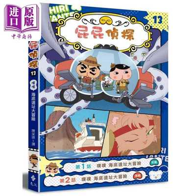 进口原版 *屁屁侦探动画漫画13 噗噗 海底遗址大冒险 港台原版 儿童漫画故事 兼具幽默温馨与惊险刺激的原创推理故   遠流出版