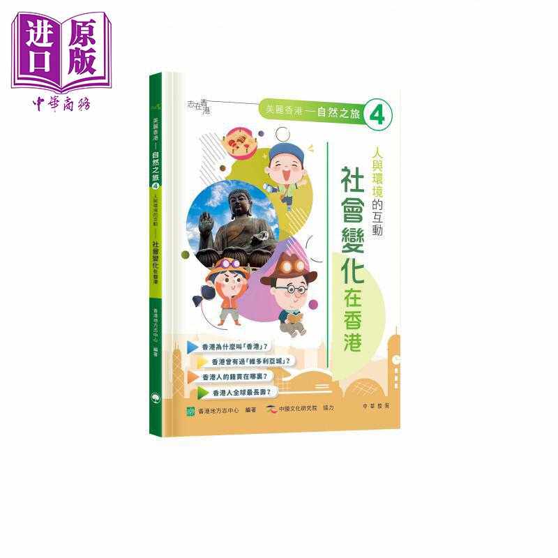 进口原版 *志在香港 美丽香港 自然之旅4 人与环境的互动 社会变化在香港 港台原版 儿童科普读物 少儿百科 童书 9   中華教育