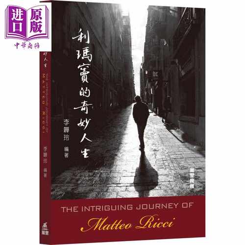 进口原版 *利玛窦的奇妙人生 港台原版 The Intriguing Journey of Matteo Ricci 李韡玲 机构   香港萬里機構