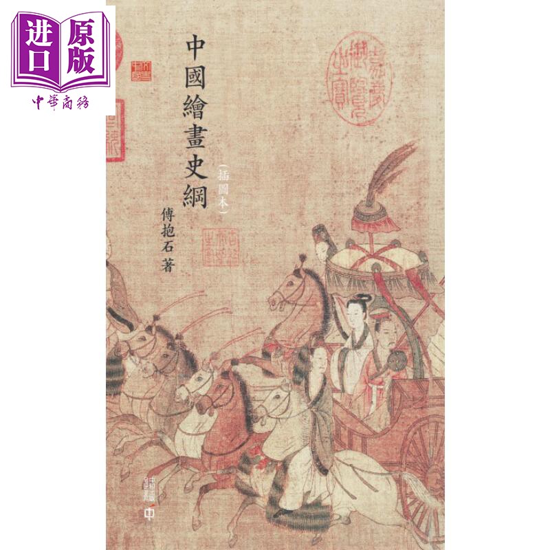 进口原版 *中国绘画史纲 插图本 港台原版 傅抱石 香港中和出版 精装 中国古代绘画之研究 中国的人物画和山水画   香港中和出版有