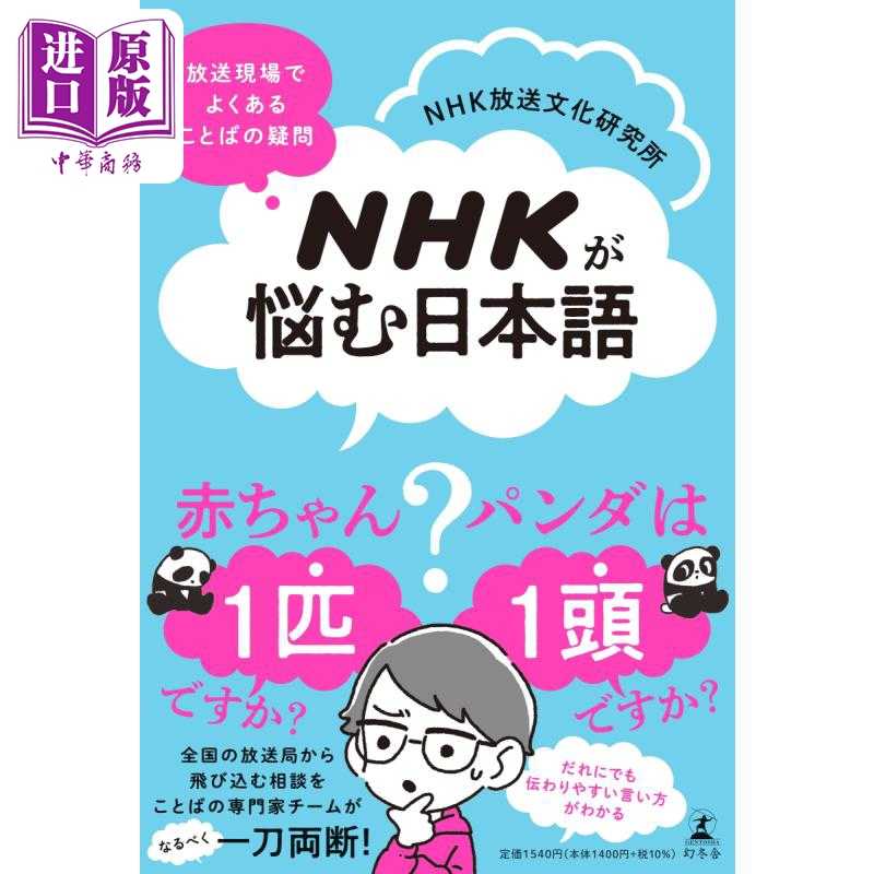 中商原版 *NHK烦恼的日语 广播现场常见词汇的疑问 日文原版 NHKが悩む日本語 放送現場でよくある ことばの疑問   幻冬舎