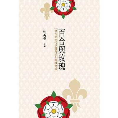 进口原版 *百合与玫瑰：中古至近代早期英法王权的发展 港台原版 台湾大学出版中心   臺灣大學出版中心