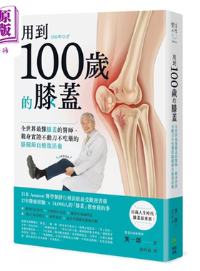 进口原版 *用到100岁的膝盖 亲身实证不动刀不吃药的膝关节自愈复活术 巽一郎 PCuSER電腦人文化 港台原版   PCuSER電腦人文化