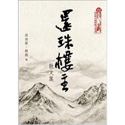 进口原版 *还珠楼主散文集 港台原版 还珠楼主散文集 周清霖 顾臻 天地图书 中国文学   天地圖書有限公司