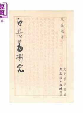 进口原版 *白居易研究 朱金城 文史哲出版 港台原版  朱金城 文史哲