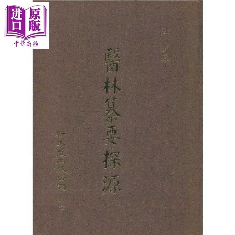 进口原版 *医林纂要探源 港台原版 汪绂纂 新文丰出版  汪紱纂 新文豐