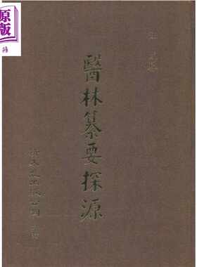 进口原版 *医林纂要探源 港台原版 汪绂纂 新文丰出版  汪紱纂 新文豐