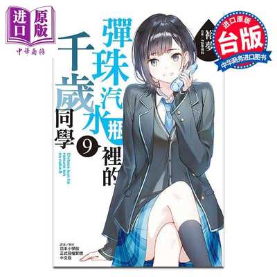 进口原版 *轻小说 弹珠汽水瓶里的千岁同学 第9集 裕梦 台版轻小说 东立出版   東立出版