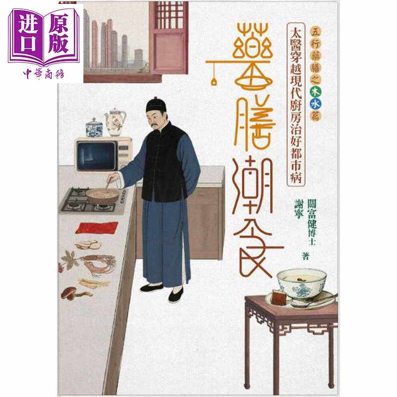 进口原版 *药膳潮食 太医穿越现代厨房治好都市病 下册 木水篇 签名版 港台原版 关富健博士 谢宁 信报出版   信報出版