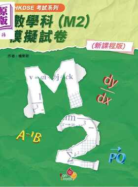 进口原版 *HKDSE考试系列 数学科 M2 模拟试卷 新课程版 港台原版 考試系列 數學科 M2 模擬試卷 新課程版   樂思教育出版社