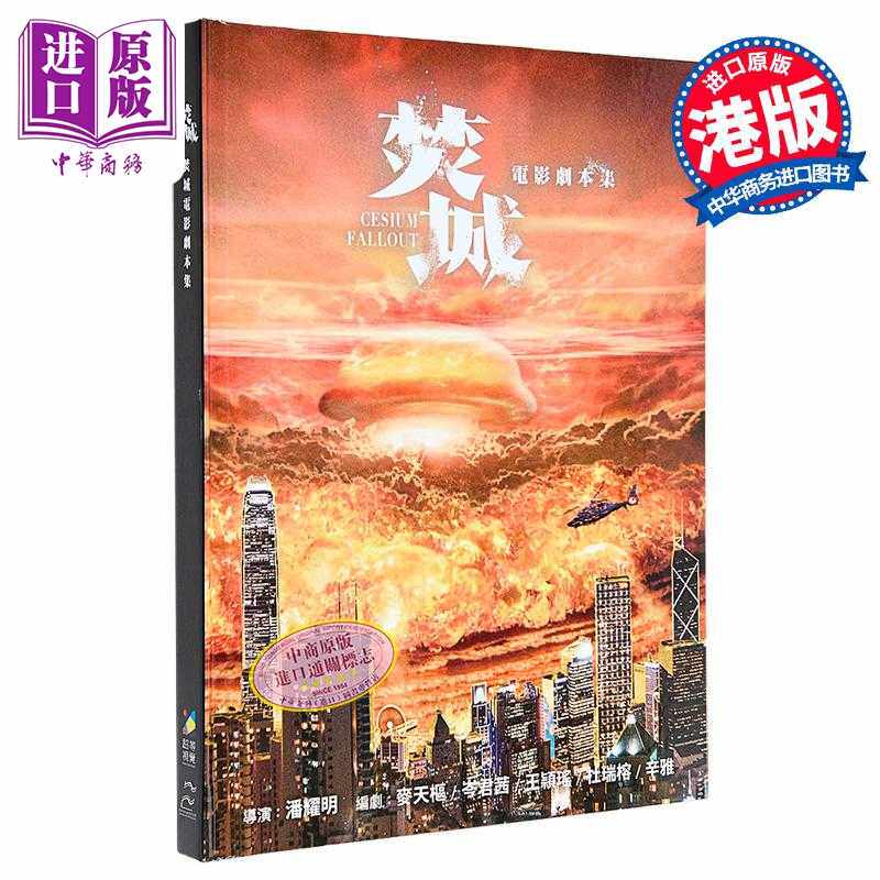 进口原版 *焚城 电影剧本集 港台原版 香港电影编剧家协会 超等视觉e Media   超等視覺e Media