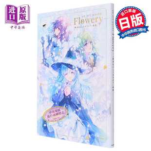 画集 Flowery 进口原版 枯野瑛 日文原版 art 終末なにしてますか 角川書店 works KADOKAWA 末日时在做什么？
