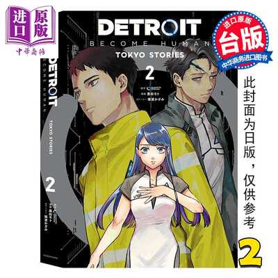 进口原版 *漫画 DETROIT: BECOME HUMAN 底特律：变人 TOKYO STORIES 第2集 QUANTICDREAM 台版漫画书 青文出版   青文出版社