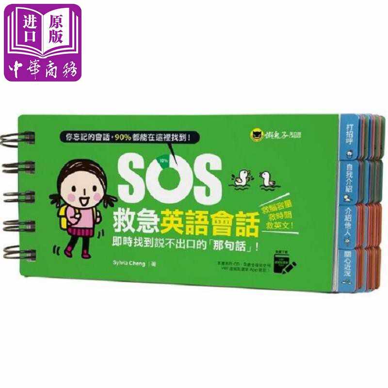 进口原版 *SOS救急英语会话：实时找到说不出口的「那句话」！ 港台原版 Sylvia Cheng 懒鬼子   懶鬼子