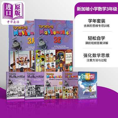 进口原版 *新加坡数学教材 Targeting Mathematics 小学三年级 配课前视频及电子答案 含1册思维拓展练习Stretch 3   Star Publish