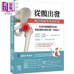 进口原版 *从髋出发 解决髋关节疼痛烦恼 港台原版 杨宛青 方艺静 傅宥霖 谢妮芸 台湾爱思唯尔 台灣愛思唯爾