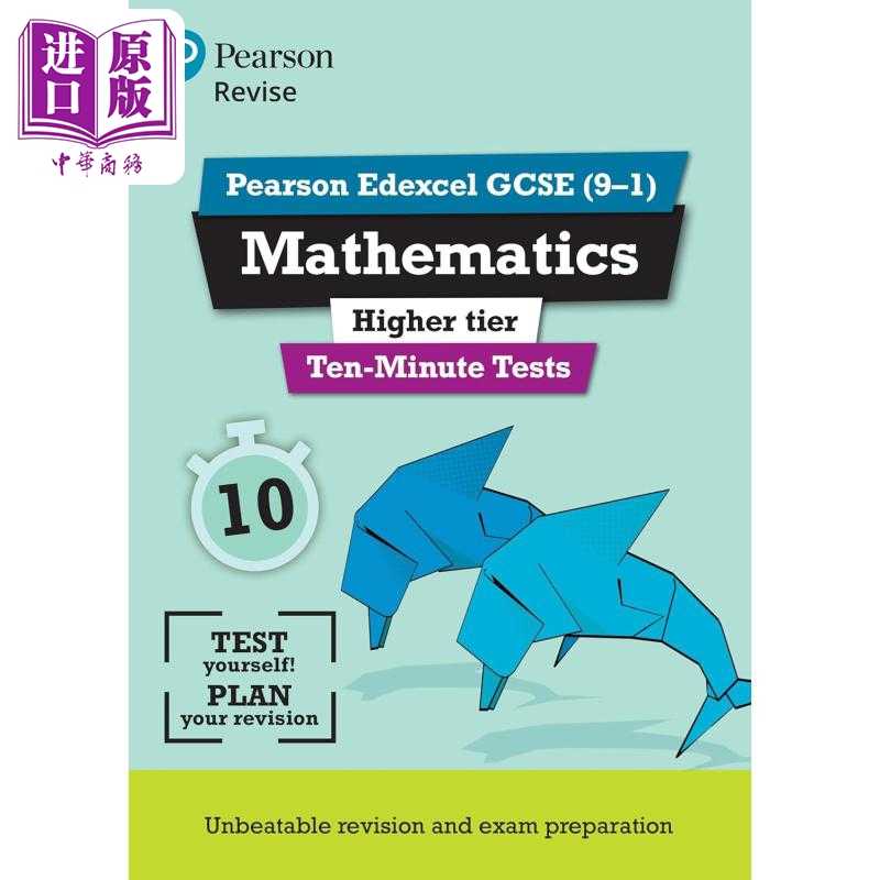 中商原版 *Pearson Revise 培生爱德思GCSE数学提高10分钟测试 Edexcel GCSE Maths Higher Ten-Minute Tests 2025    Pearson