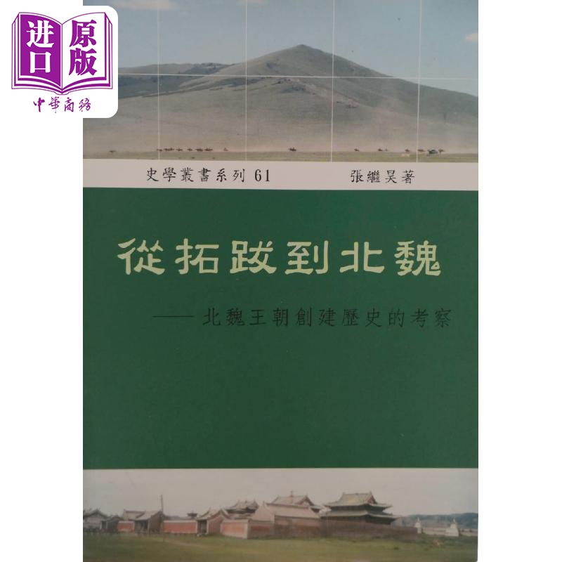 进口原版 *从拓跋到北魏 北魏王朝创建历史的考察 港台原版 张继昊 稻乡   稻鄉出版社