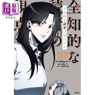 进口原版 *全知读者视角03 漫画版 singNsong 日文原版日韩 全知的な読者の視点から 03   角川書店