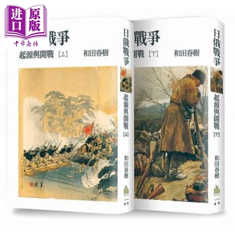 进口原版 *日俄战争：起源与开战(上、下册) 港台原版 和田春树 广场出版   廣場