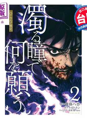 进口原版 *漫画 混浊眼瞳渴求何物 海瑟尔克战记 第2集 斎藤八呑 台版漫画书 台湾东贩出版   台灣東販
