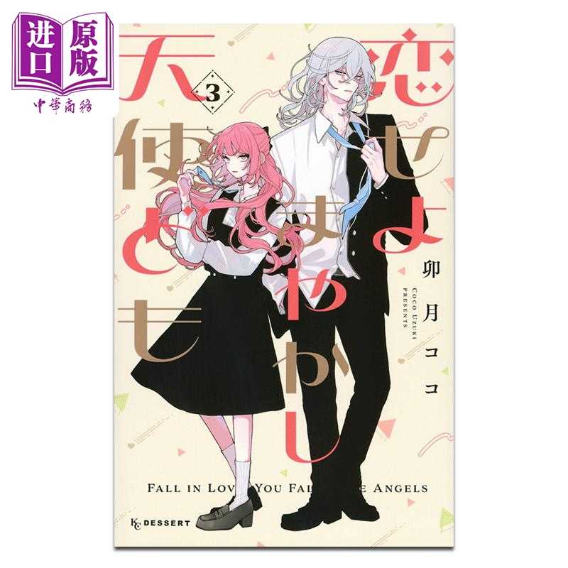 中商原版 *漫画 恋爱吧 冒牌天使 03 卯月ココ 讲谈社 日文原版漫画书 恋せよまやかし天使ども   講談社