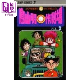 进口原版 *漫画 鸟山明○作剧场 2 鸟山明短篇集 集英社 鳥山明○作劇場 龙珠 Dragon Ball 日文原版漫画书   集英社