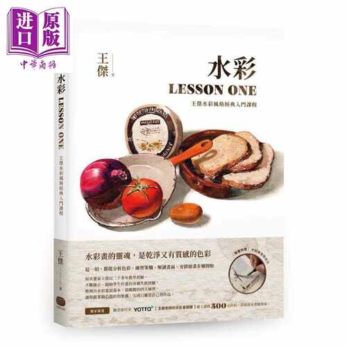 进口原版 *水彩LESSON ONE 王杰水彩风格必学入门课程 港台原版 大家出版 绘画   大家