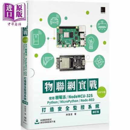 进口原版 *物联网实 ESP32篇 使用树莓派/NodeMCU-32S/Python 港台原版 林圣泉 博硕   博碩