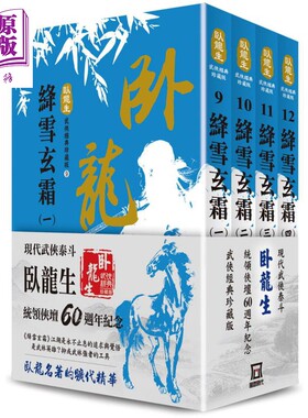 进口原版 *卧龙生60週年刷金收藏版 绛雪玄霜 共4册 港台原版 卧龙生 风云时代 武侠小说 武侠经典珍藏版   風雲時代