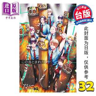 进口原版 *漫画 一弦定音 第32集 アミュー 台版漫画书 青文出版   青文出版社