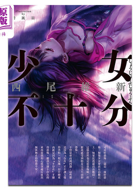 进口原版 *轻小说 少女不十分 全新插画版 西尾维新 台版轻小说 尖端出版社   尖端出版