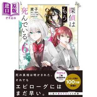 进口原版 *漫画 侦探已死 6 二语十 KADOKAWA 探偵はもう、死んでいる 日文原版漫画书   角川書店