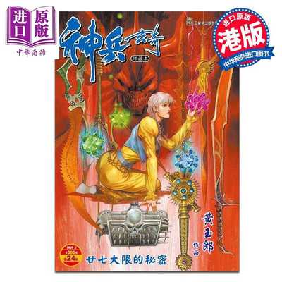进口原版 *漫画 神兵玄奇 修藏本 硬皮特别版 A款 第24集 黄玉郎 港版漫画书 玉皇朝出版   玉皇朝