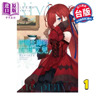 进口原版 *轻小说 祈祷之国的莉莉艾儿 1 白石定规 台版轻小说 青文出版 魔女之旅作者新作   青文出版社